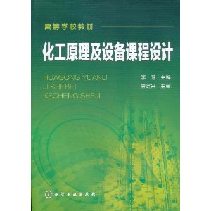 化工原理及設備課程設計