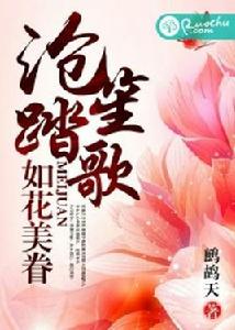 滄笙踏歌，如花美眷