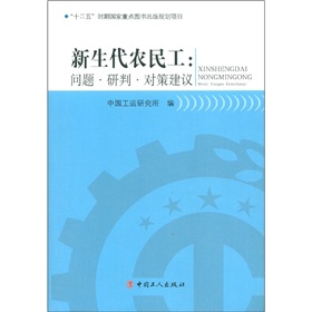 新生代農民工：問題·研判·對策建議