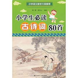 古詩詞80首