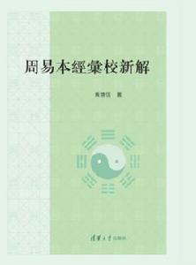 周易本經匯校新解