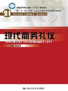 現代商務禮儀[現代商務禮儀黃曼青主編]