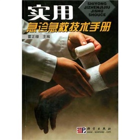 實用急診急救技術手冊