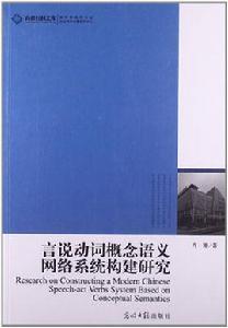 言說動詞概念語義網路系統構建研究