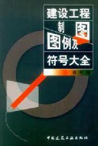 建設工程製圖圖例及符號大全