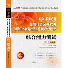 2012北京市面向社會公開招考社會工作者到社區工作考試專用教材—綜合能力測試