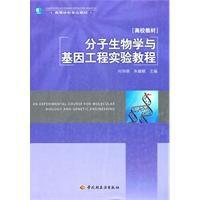 分子生物學與基因工程實驗教程[2011年中國輕工業出版社出版的圖書]