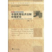 中國民營經濟法制環境研究