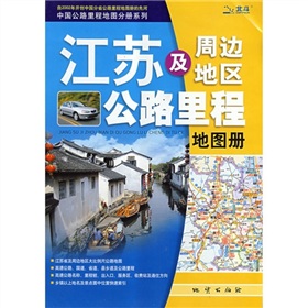 江蘇及周邊地區公路里程地圖冊