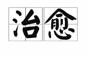 治癒[漢字詞語]