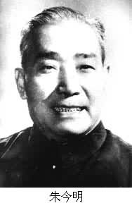 朱今明(1915～1989)