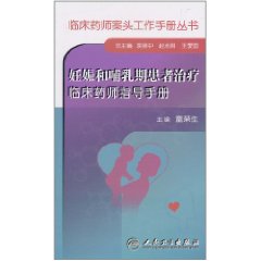 妊娠和哺乳期患者治療臨床藥師指導手冊