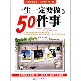 《一生一定要做的50件事》