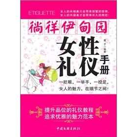 《徜徉伊甸園：女性禮儀手冊》