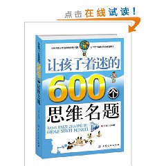 讓孩子著迷的600個思維名題