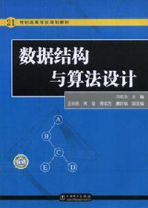 數據結構與算法設計[中國電力出版社書籍]