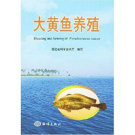 大黃魚養殖技術[金盾出版社出版圖書]