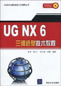 UG NX6三維造型技術教程