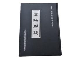 雲陽縣誌[清乾隆版雲陽縣誌]