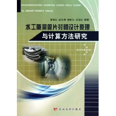 水工隧洞管片襯砌設計原理與計算方法研究