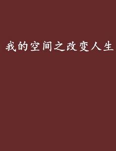 我的空間之改變人生