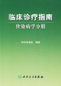 臨床診療指南傳染病學分冊