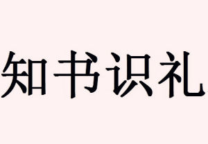 知書識禮