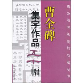 曹全碑集字作品五十幅