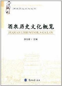 酒泉歷史文化叢書：酒泉歷史文化概覽