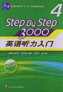 英語聽力入門3000（學生用書4）