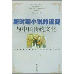 《新時期小說的流變與中國傳統文化》