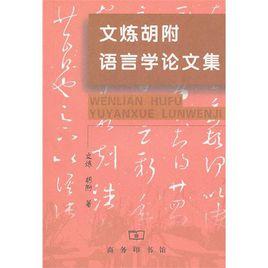 文煉胡附語言學論文集