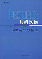 兒科疾病診斷與療效標準