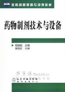 藥物製劑技術與設備