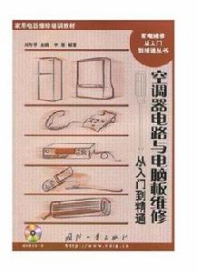 空調器電路與電腦板維修：從入門到精通