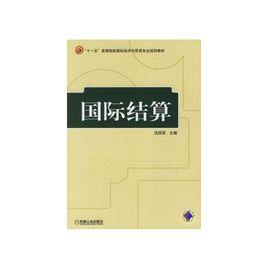 國際結算[2008年機械工業出版社圖書]