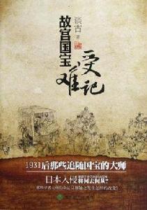 故宮國寶受難記：1931後那些追隨國寶的大師