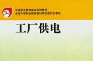 中等職業教育國家規劃教材：工廠供電