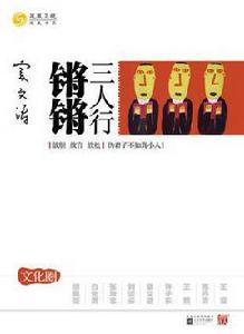 鏘鏘三人行[2010年江蘇文藝出版社出版圖書]