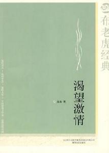 渴望激情[人民文學出版社2005年出版圖書]