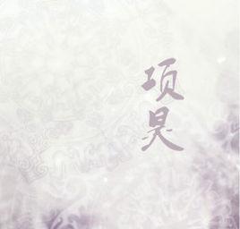 項昊[屍風長卷《僵生小說》人物]