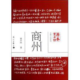 原本賈平凹·長篇小說系列：商州