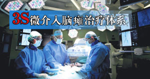 3S微介入腦癱治療體系