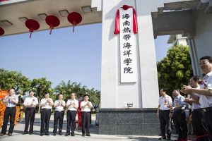 瓊州熱帶海洋學院（瓊州學院）