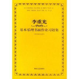 李重光基本樂理書面作業習題集（附答案及說明）