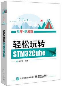 輕鬆玩轉STM32Cube