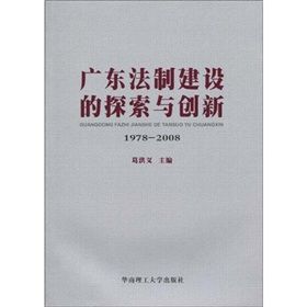 《廣東法制建設的探索與創新》