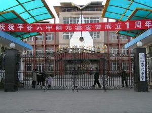 北京市平谷區第六中學