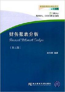 財務報表分析（第三版）[胡玉明主編書籍]