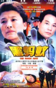 黑螞蟻[2006年王坪執導電視劇]